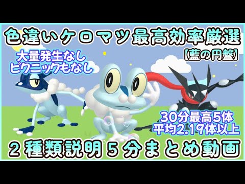 藍の円盤 色違いケロマツ最高効率2種類5分まとめ 30分最高5体平均2.63体以上 #ポケモンsv #最高効率 #色違い #ケロマツ #ゲコガシラ #ゲッコウガ #大量発生なし #ピクニックなし