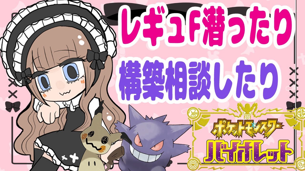 【ポケモンSV】ゴースト・フェアリー好きのランクマ【レギュF構築相談】