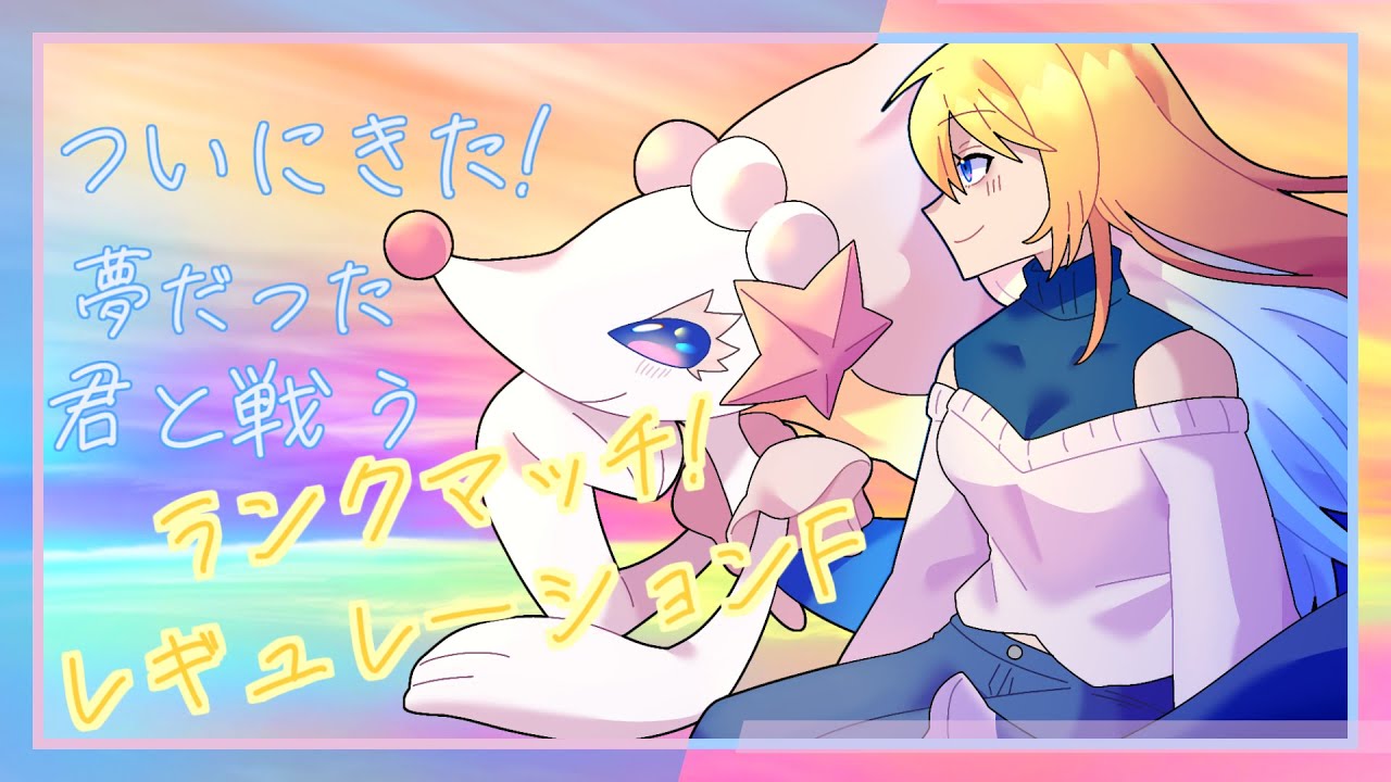 嫁ポケのアシレーヌと戦う！ポケモンSVランクマッチ/レギュレーションF