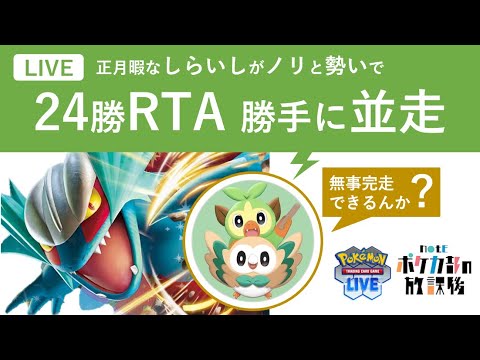 【PTCGL配信】24勝RTA【ポケカ】