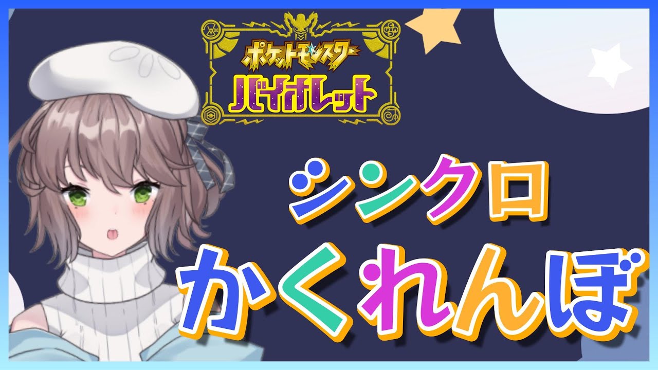 【ポケモンSV：参加型】シンクロかくれんぼ企画～初見さん歓迎～【#花巻ハルカ】