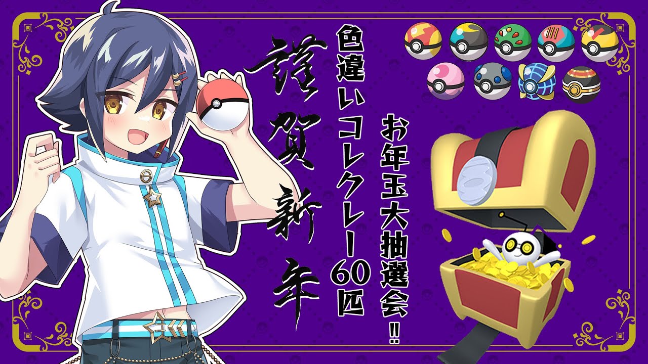 【#ポケモンSV】お年玉企画！色違いコレクレー抽選配布会後夜祭