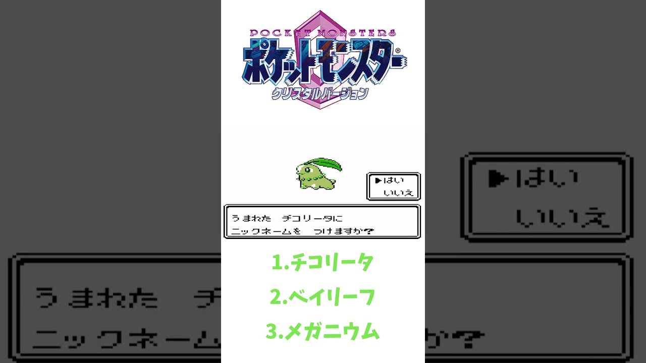 ポケモンクリスタル（第二世代）チコリータ➡ベイリーフ➡メガニウム #ポケモン #ポケットモンスタークリスタル #shorts