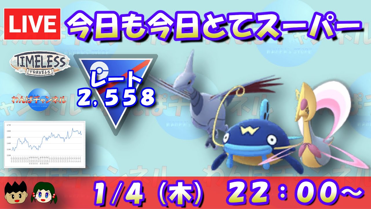 【ポケGO】今日も今日とてスーパーリーグ！ムドナマクレセ！！レート：2,558～【ハイパーリーグ】【GBL】 #ポケモンGO