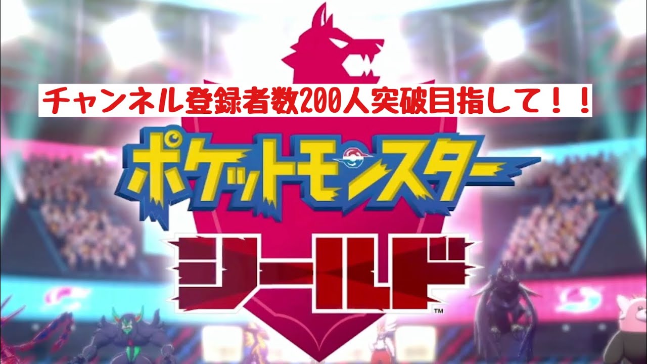 【ポケモンシールド】チャンネル登録者数200目標！応援よろしくお願いします！！