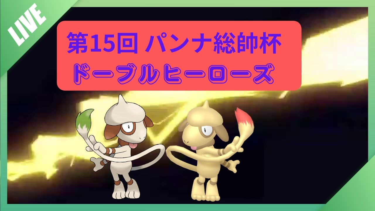 【ポケモンSV】第15回パンナ総帥杯ドーブルヒーローズバトル仲間大会