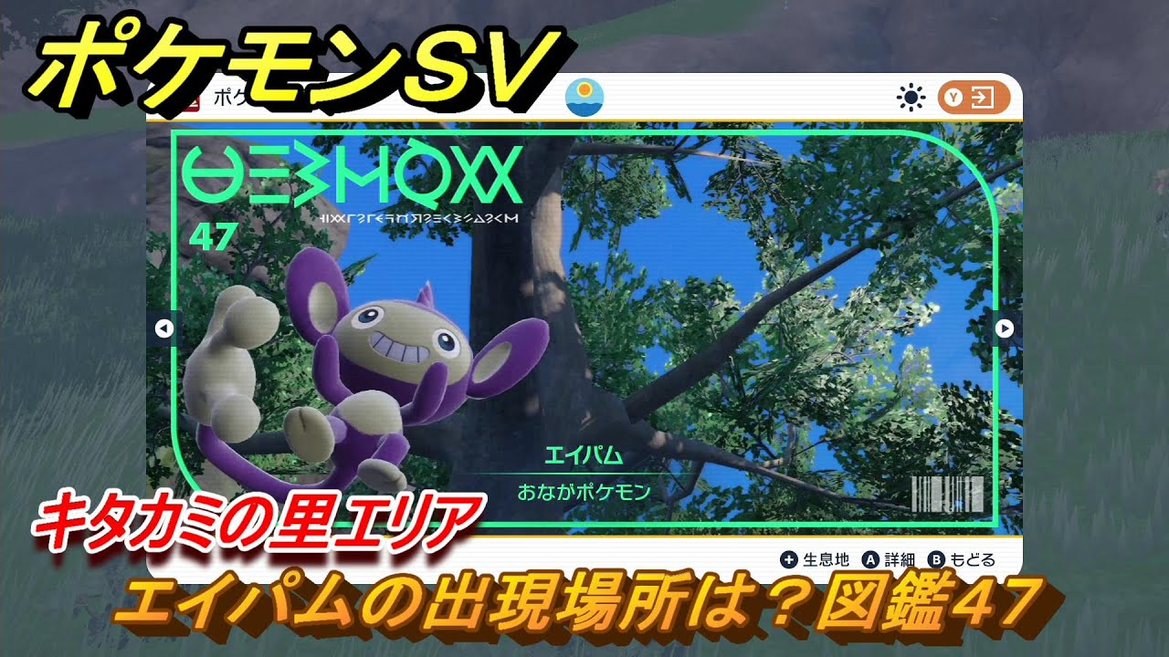 ポケモンＳＶ　エイパムの出現場所は？図鑑４７　キタカミの里エリア　＃５２０　【DLCゼロの秘宝　碧の仮面・藍の円盤】