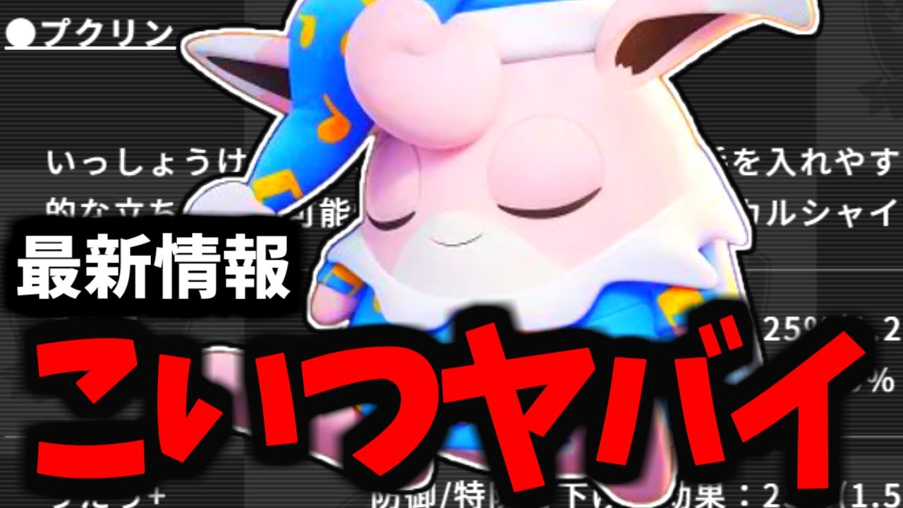 【最新アプデ】プクリン超絶強化で環境変わる可能性「大」【ポケモンユナイト】