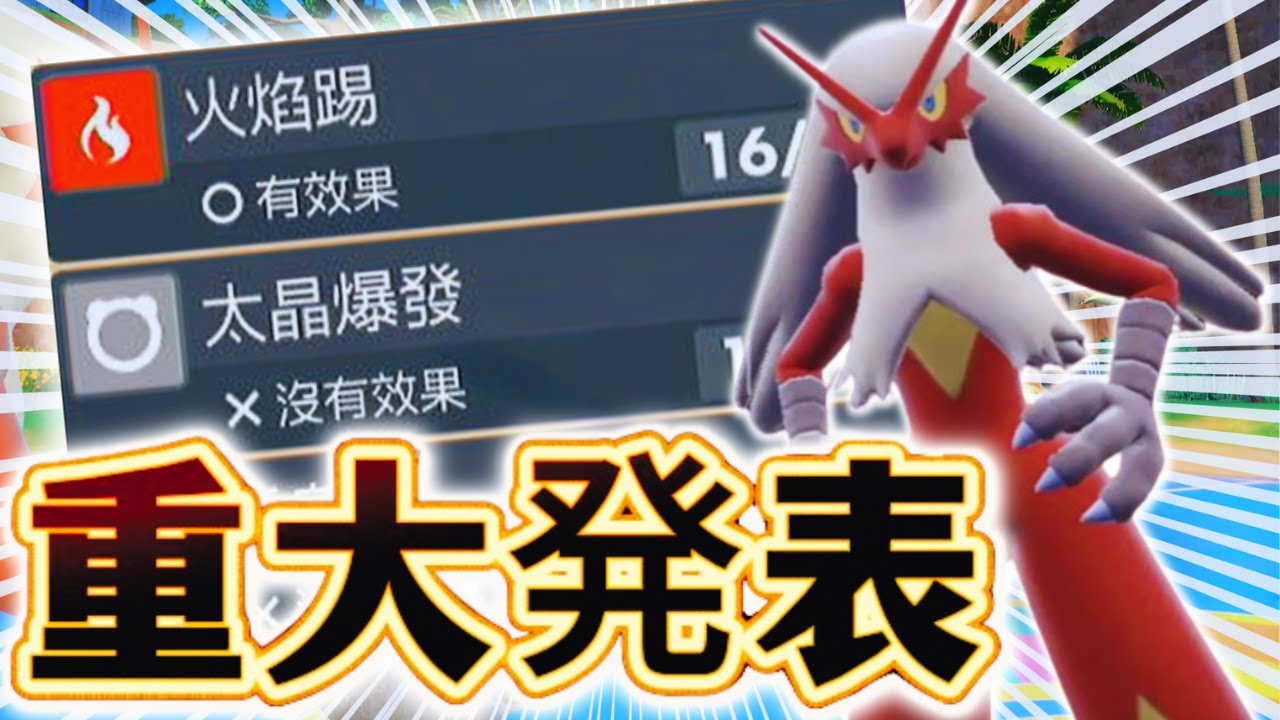 【格鬥統一EP12】ポケモンSV  かくとうタイプ統一 寵物小精靈 精靈寶可夢 寶可夢朱紫攻略 火焰雞 バシャーモ 育成 Pokemon Blaziken