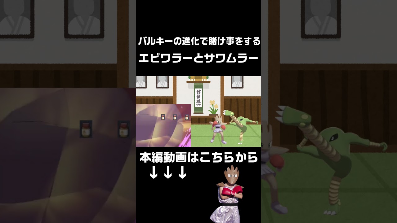 バルキーの進化で賭け事をするエビワラーとサワムラー #ポケモン #エビワラー #ポケモンsv #shorts #hitmonchan  #hitmonlee