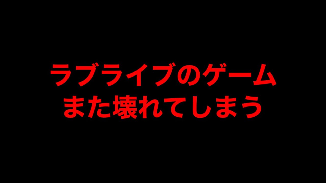 ラブライブのゲームを、また無限ループ技で壊してしまいました…
