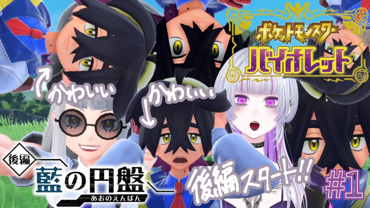 〖後編きちゃ〗あおい円盤探しに行こ!〖#ポケモンsv 〗