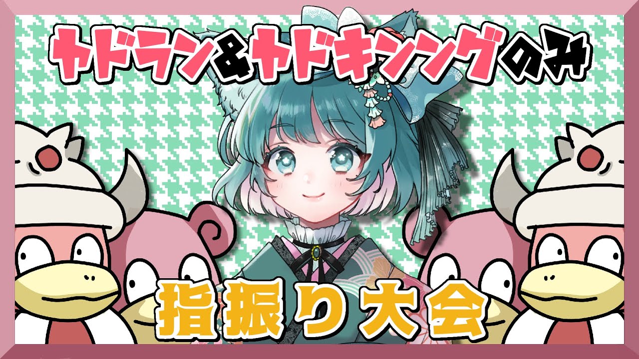 【#ポケモンSV 】ヤドン・ヤドラン・ヤドキング限定【指振り大会/第三会 】