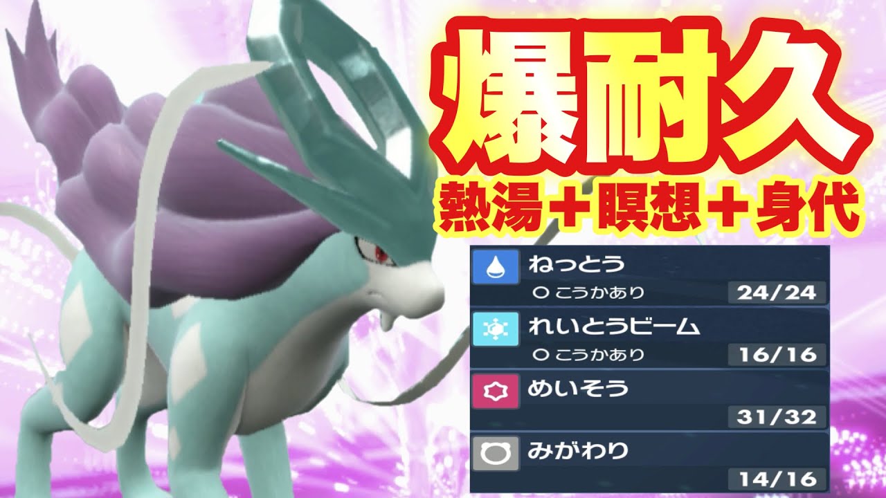 【 水精霊 】隙を見せたら終わり！今作テラスタルで超強化されたスイクン、対策超絶必須です！【 ポケモンsv 】