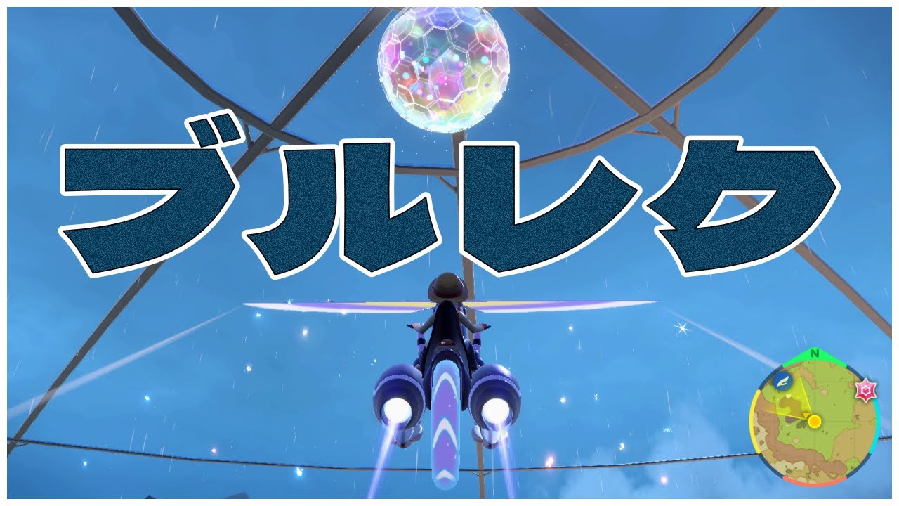 【ポケモンSV】金策ブルレク　作業雑談