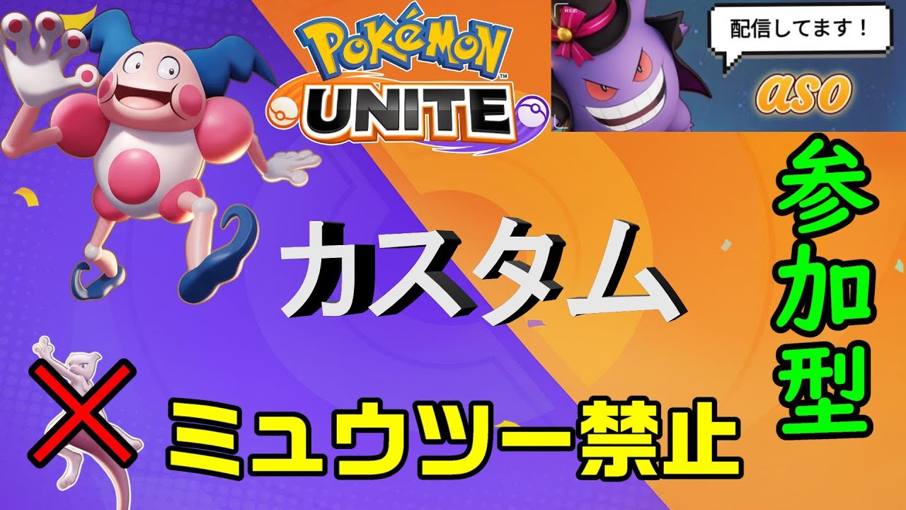 【ポケモンユナイト】スタダorミュウツー禁止ザシアンとキュワワーの同時ピック禁止カスタム【参加型】