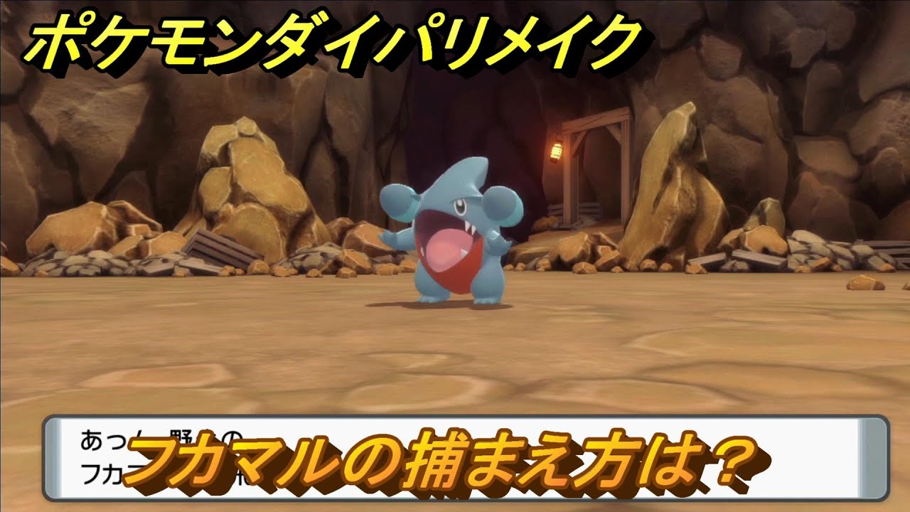 ポケモンダイパリメイク　フカマルの捕まえ方は？出現場所は？　最新版【ブリリアントダイヤモンド・シャイニングパール】