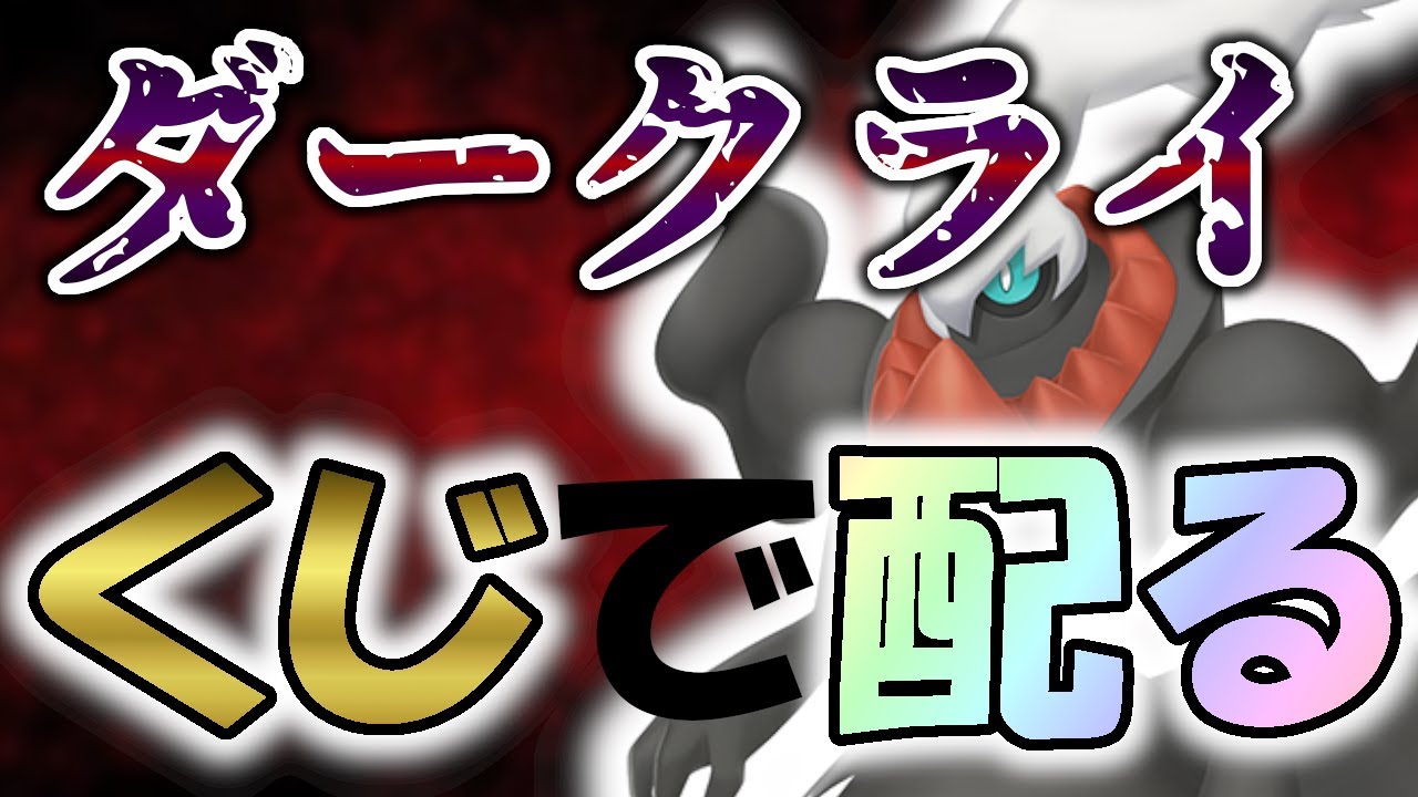 【お年玉！】ダークライ30体にオシャボ持たせて配布します！！！【ポケットモンスタースカーレットバイオレット】
