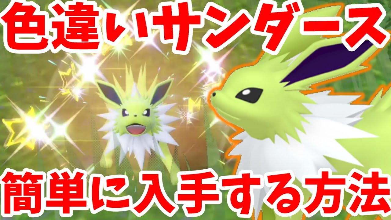 【ポケモンSV】色違いサンダースを誰でも入手できる方法！過去最高のリベンジ！【ポケモンスカーレットバイオレット】