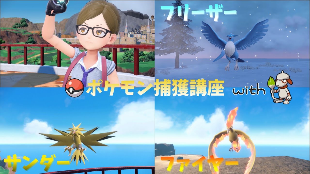 【ポケモンSV】 ドーブルを使った準伝説ポケモン捕獲講座 ① ～三鳥編～