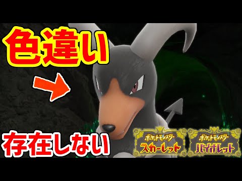 【ポケモンSV】序盤のヘルガー・デルビルに色違いは存在するのか⁉