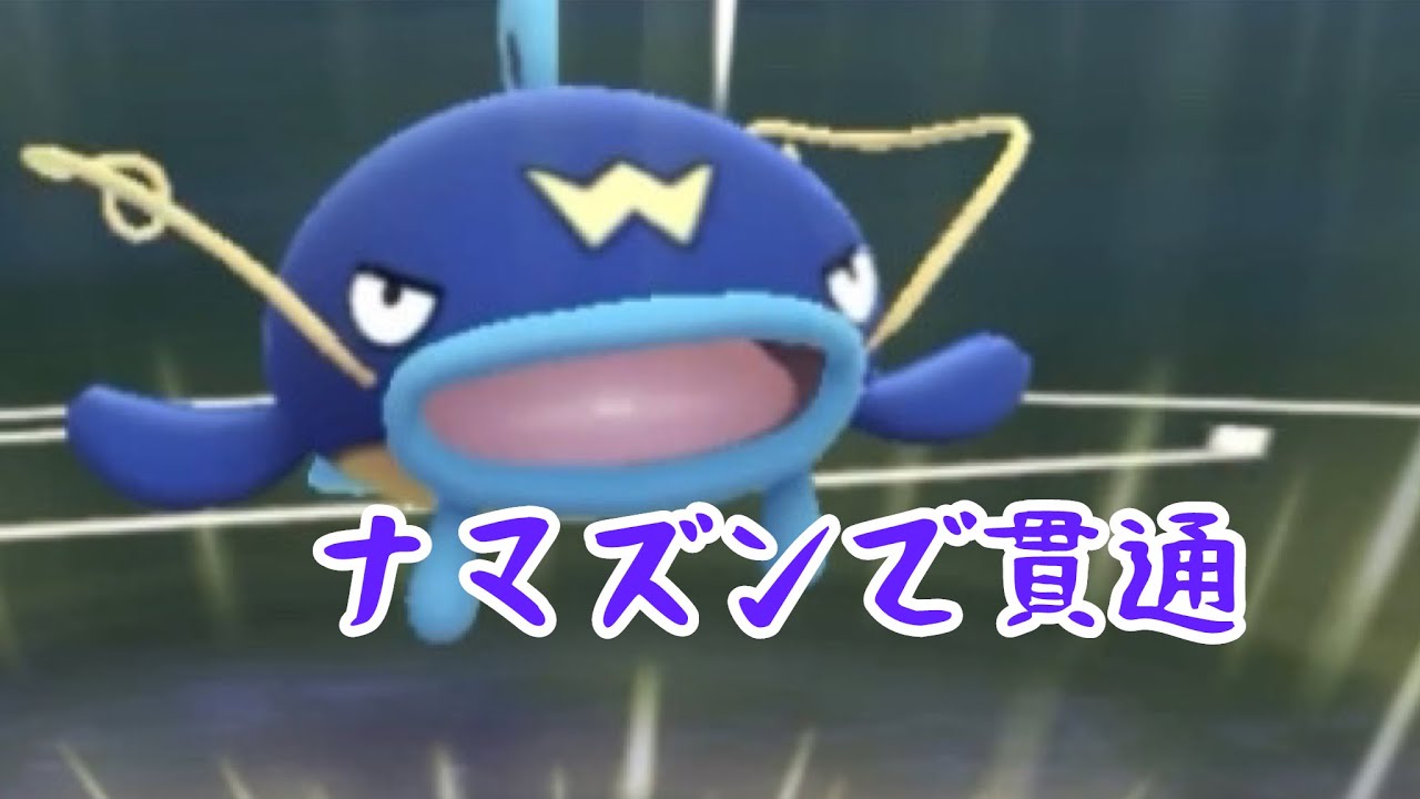 【スーパーリーグ】ナマズンで貫通【最強】