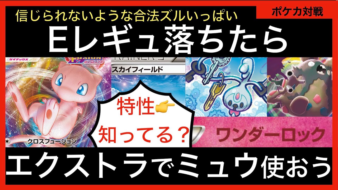 エクストラでもミュウを握ろう！フュージョンミュウ+クレッフィで相手の特性だけロック！【ポケカ対戦動画Part34、エクストラPart1】