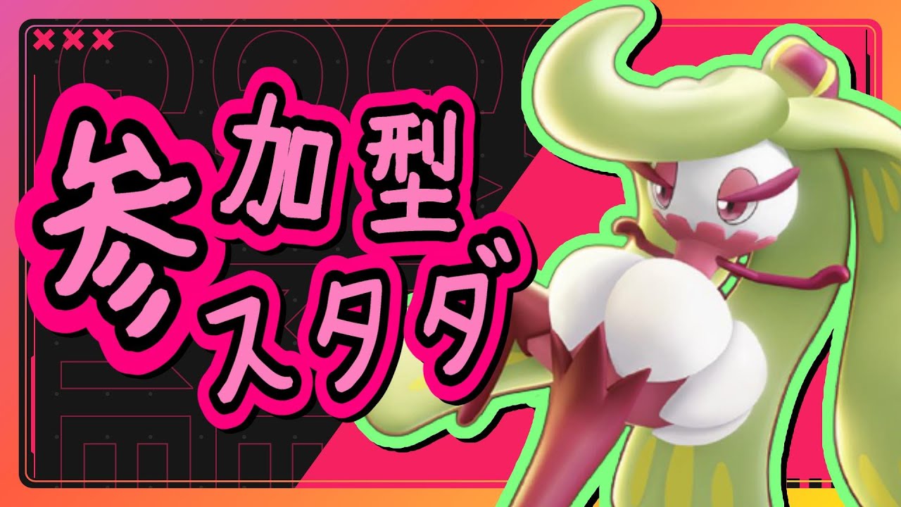 【参加型】スタダでアマージョ練習！【ポケモンユナイト】