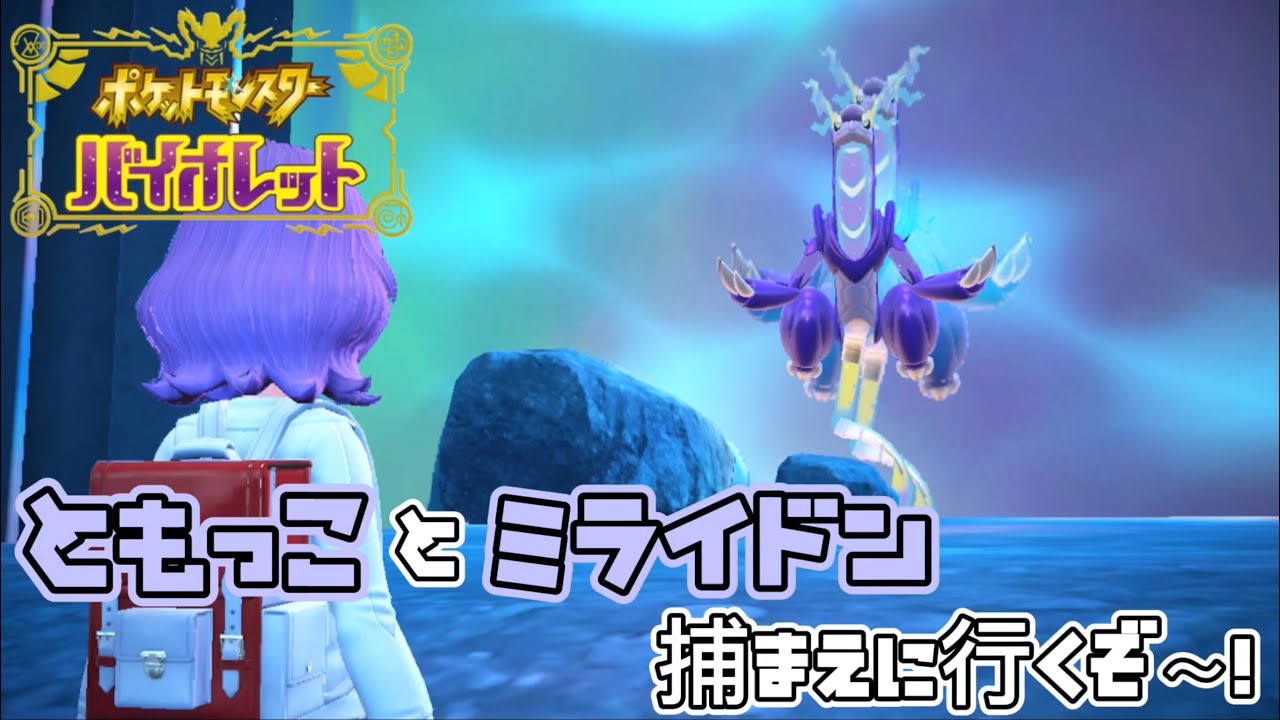 【ポケモンSV】ともっことミライドン捕まえに行くぞ〜！ #31【頬白こさめ】