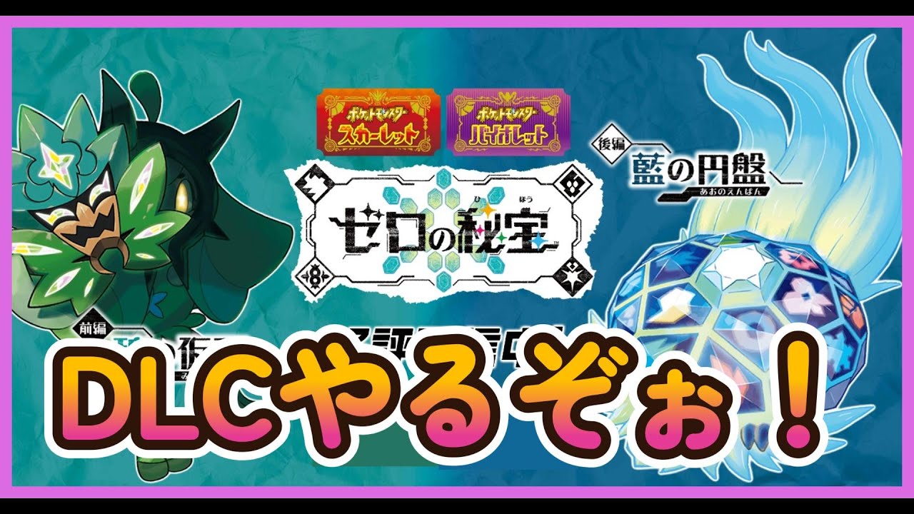 #2 ポケモン式桃太郎の真実に迫れ！ストーリがちょっと怖いDLC！【ポケモンバイオレットDLC】