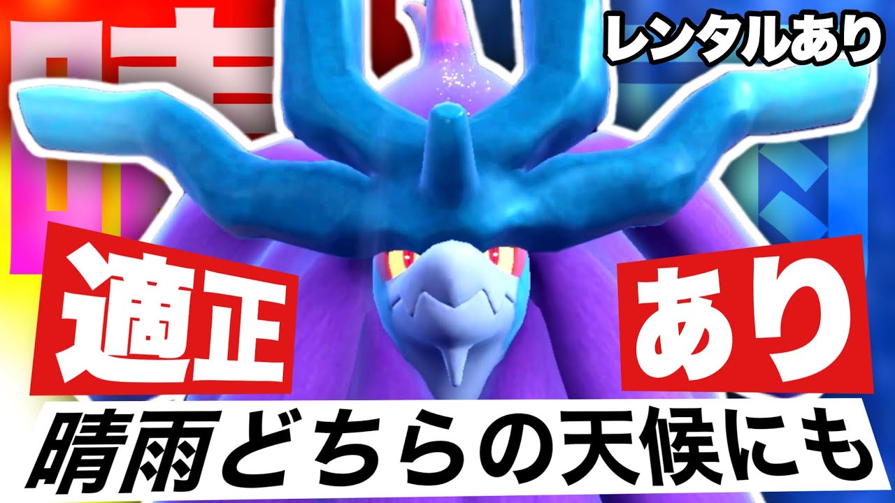 【晴耕雨読】注目度・使用率ともに微妙な『ウネルミナモ』を晴雨両天候エースとして使ってあげたい動画【ポケモンSV】【レンタルあり】