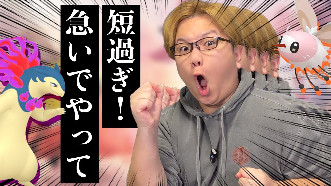 短いクセに超重要!?ヒスイバクフーンはガチるべき?全然期間がないから皆急げー!!!【ポケモンGO】