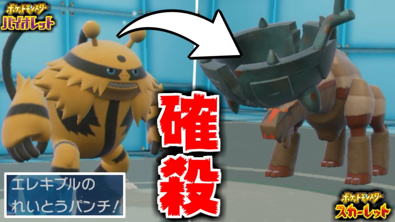 ”技範囲が広すぎる”ポケモン「エレキブル」がマジで強すぎてワロタwww【ポケモンSV】