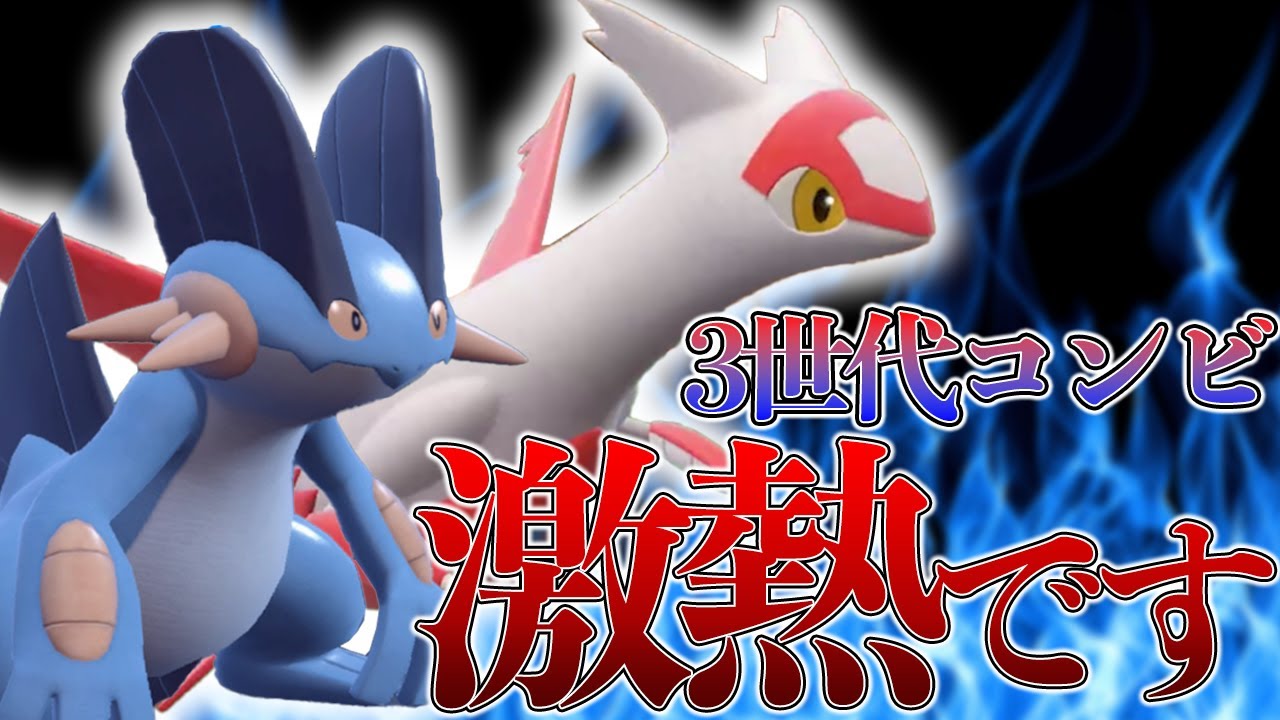 【名コンビ】超強化された"瞑想"ラティアスが"起点作成"ラグラージと相性良すぎるし、何より3世代の並びなのが最高すぎる!!!【ポケモンSV】【ルビサファ】