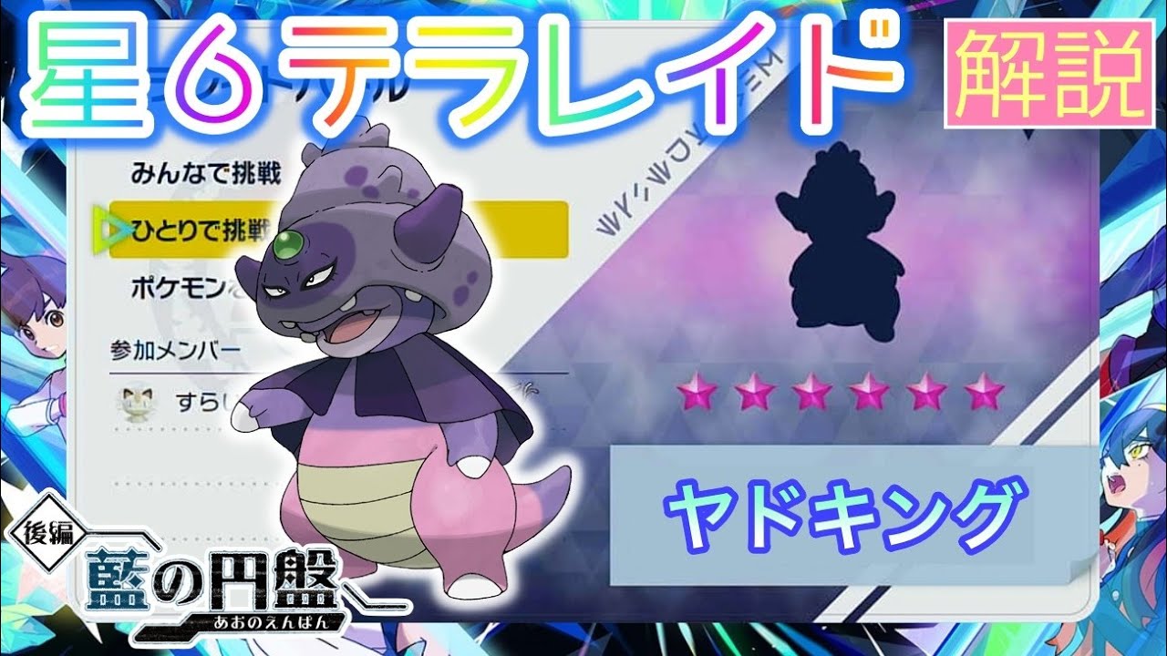 【ポケモンSV】 星６ヤドキング(ガラルのすがた)を攻略・解説 【テラレイド】