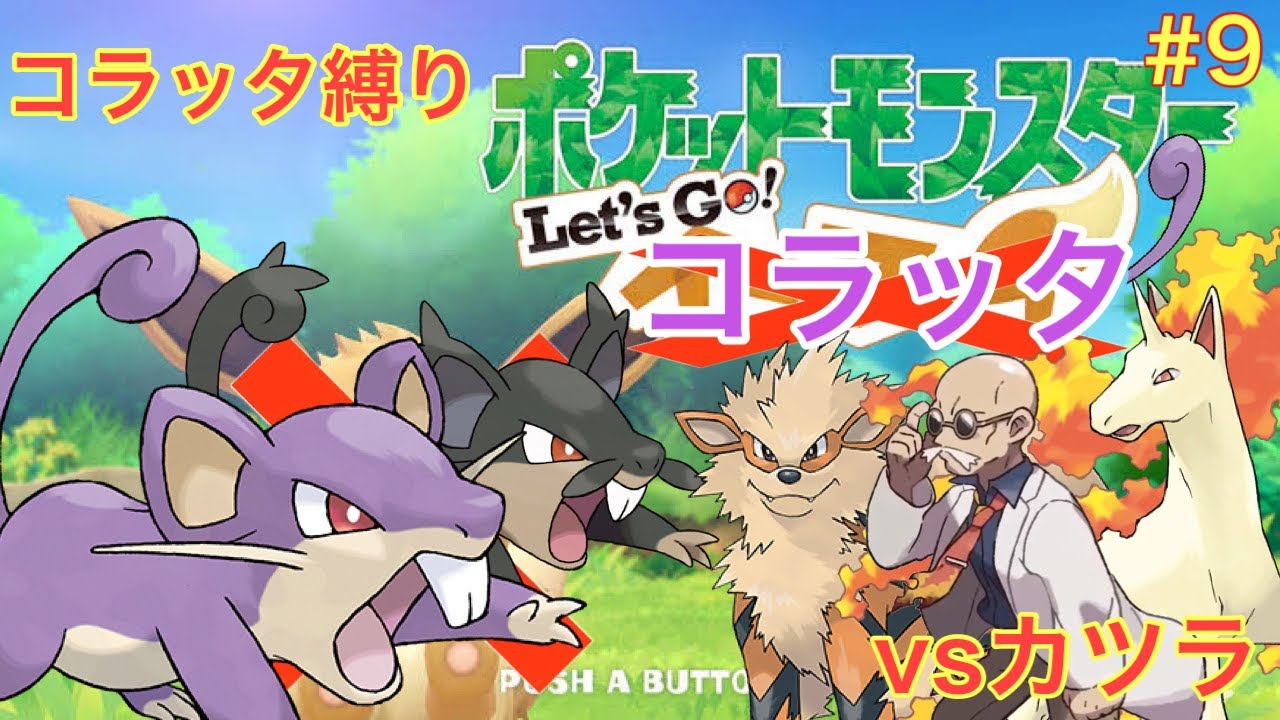 【ゆっくり実況】コラッタと一緒にグレンタウンを駆け抜けるlet's goコラッタ＃9