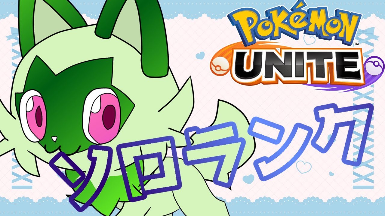 [#ポケモンユナイト]色んなポケモン触りたいよね。[#ソロランク]