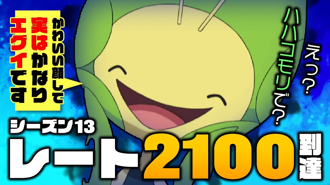 ハハコモリに「あの持ち物」持たせたらレート2100まで行ったんだが【ポケモンSV】
