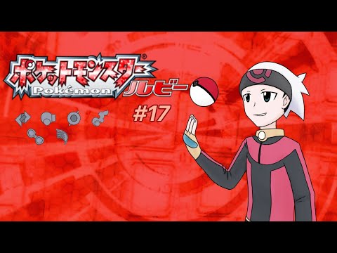 緩い縛りで行くポケットモンスタールビー Part.17 〜118ばんどうろ→120ばんどうろ〜