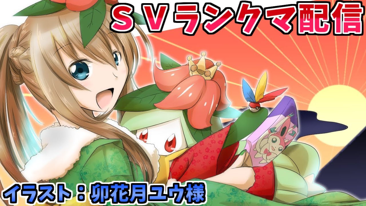 【ポケモンSV】ドレディア＋晴れウガツホムラと共にレギュF環境ランクバトル配信