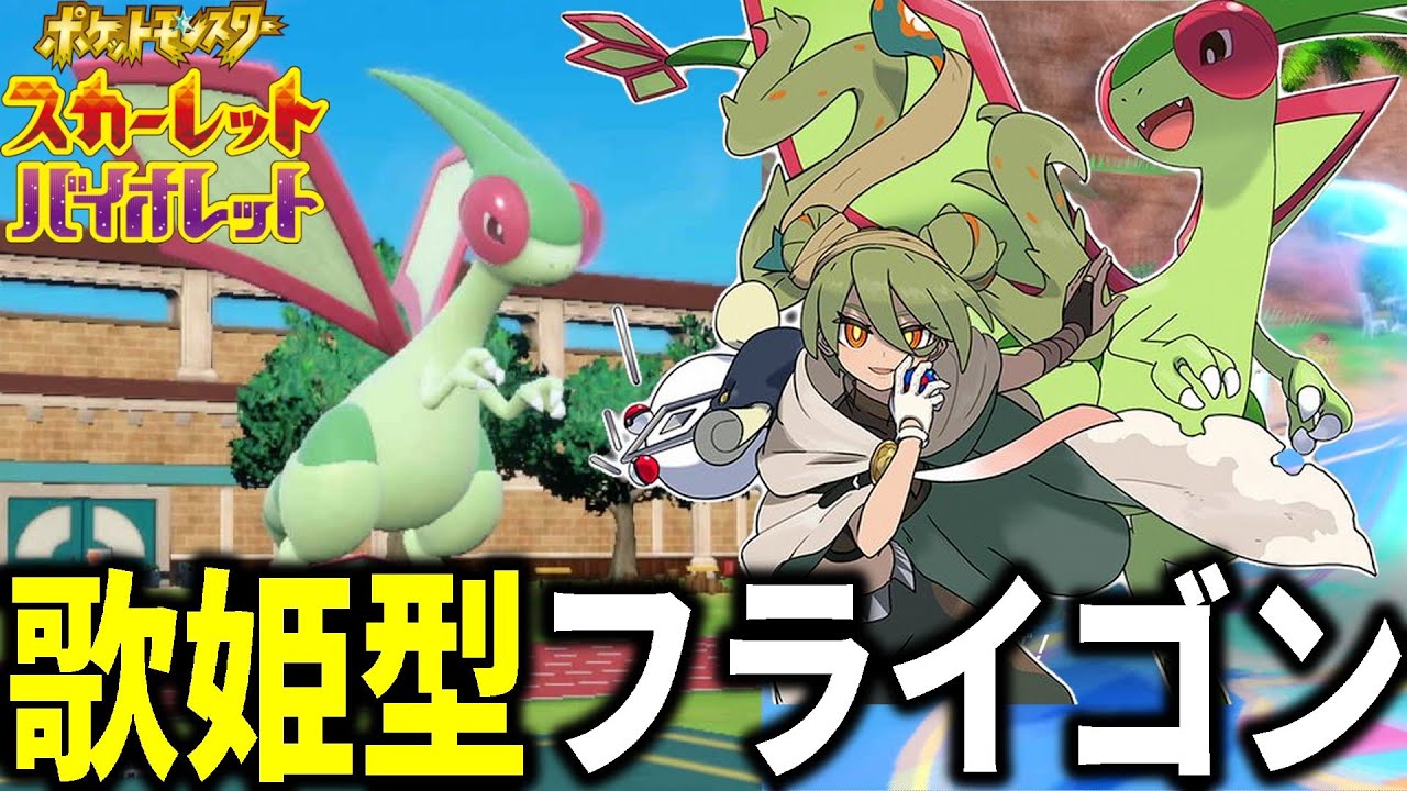 新技も習得…"歌姫型フライゴン"が最高の特殊アタッカーすぎるｗｗｗ【ポケモンSV】
