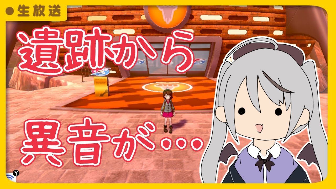 【ポケットモンスターソード】次はフェアリージム…だけど遺跡が騒がしいね？【十織】