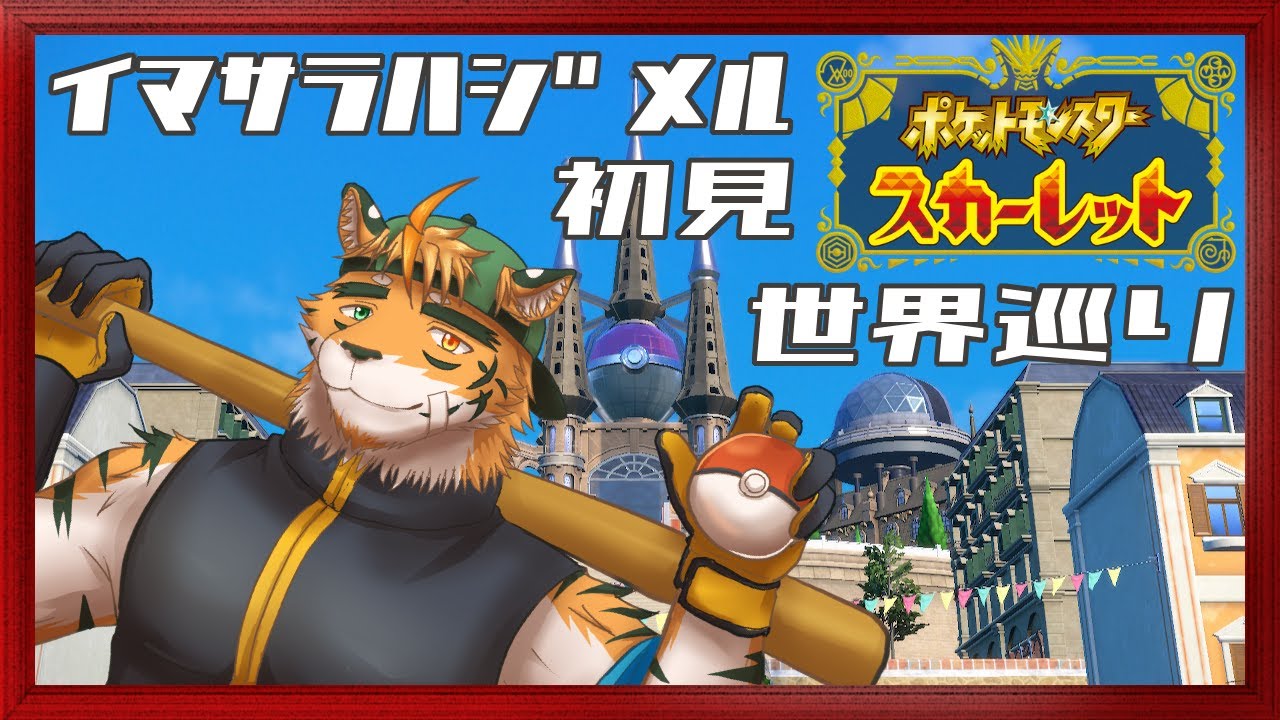 【初見浦島太郎状態】AIBO探しに行くマン！【宍虎針一/ケモノ系VTuber　ポケモンSV】