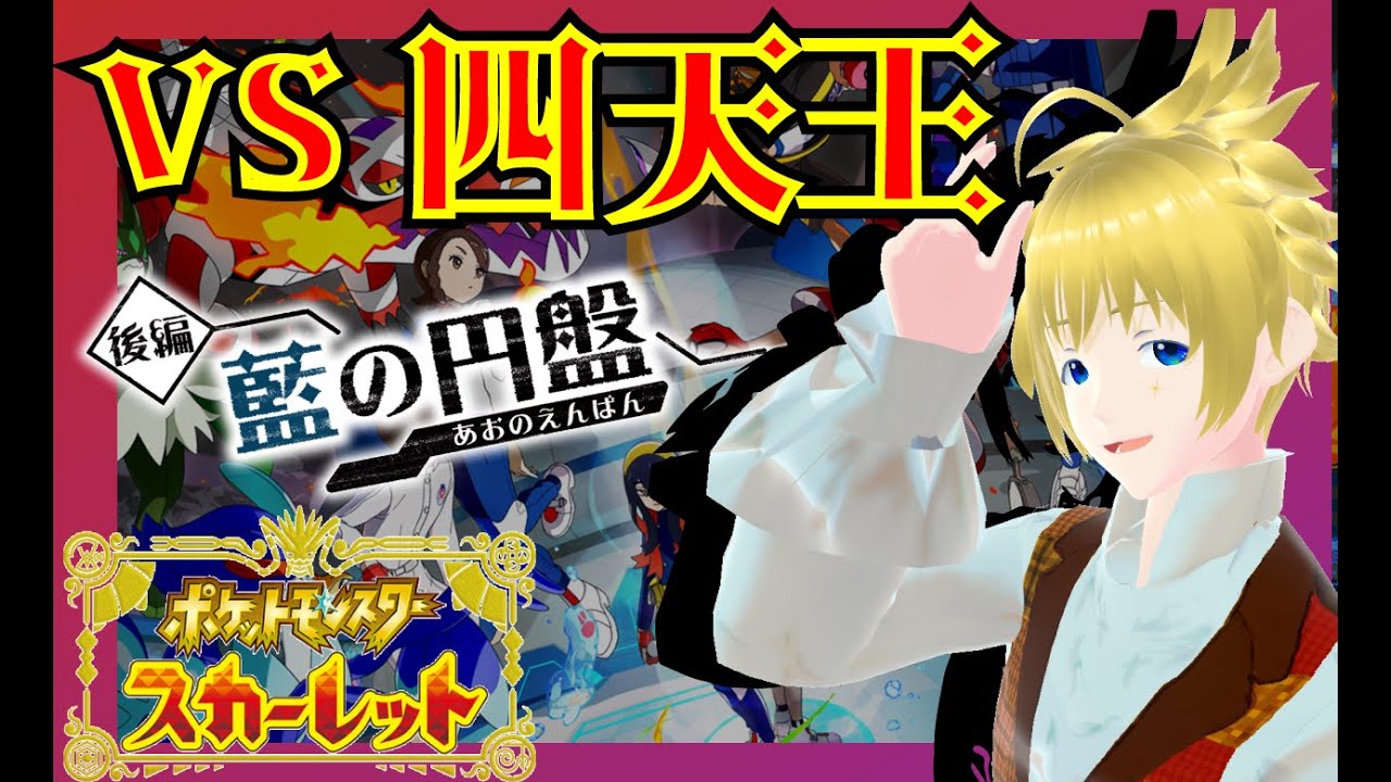 【#ポケモンSV】後編「碧の円盤」四天王へと挑戦！ダブル張り切っていくぜ･･･！【#ゼロの秘宝 】