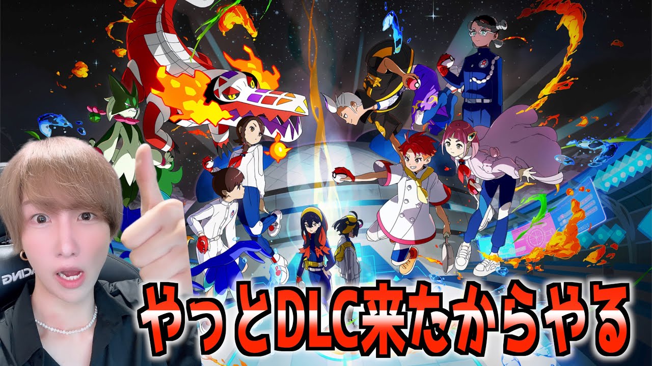 DLC碧の円盤をたのしみたい！！！【ポケモンSV】