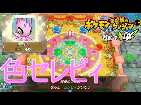 【ポケダンDX】色違いセレビィが仲間に！？【ポケダン救助隊DX】