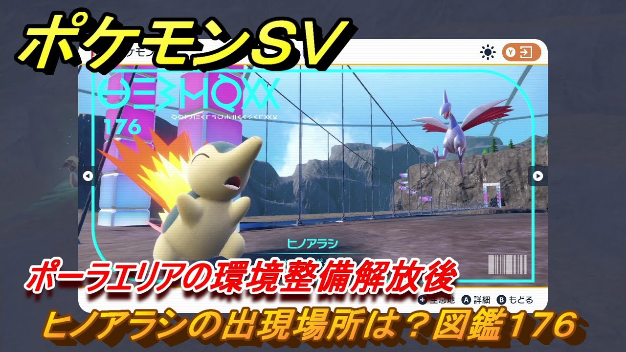 ポケモンＳＶ　ヒノアラシの出現場所は？図鑑１７６　ポーラエリアの環境整備解放後　ブルーベリー図鑑エリア　＃１５８　【DLCゼロの秘宝　碧の仮面・藍の円盤】