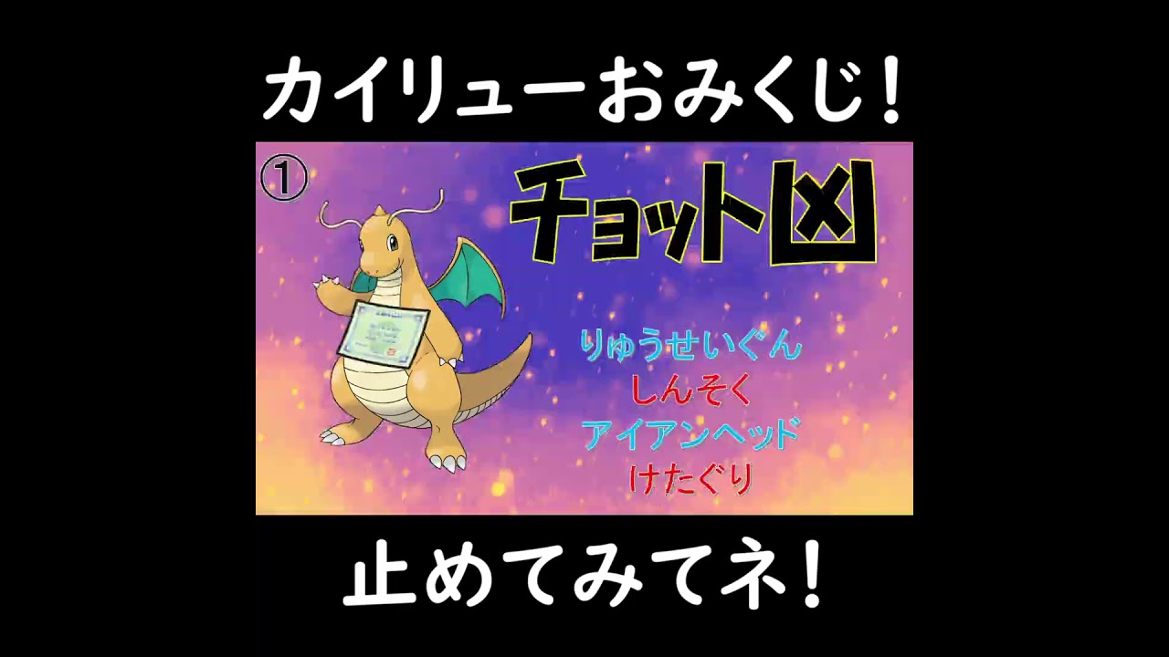 カイリューおみくじで新年の運勢を占おう！#shorts  #ポケモン #ポケットモンスタースカーレットヴァイオレット