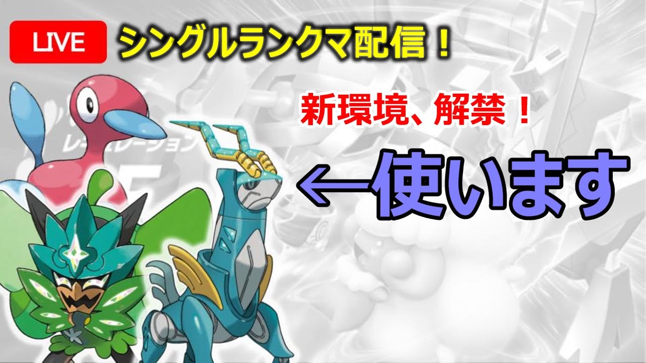 【ポケモンSVライブ】新春特別企画！ポケモンSVでシングルランクマ！