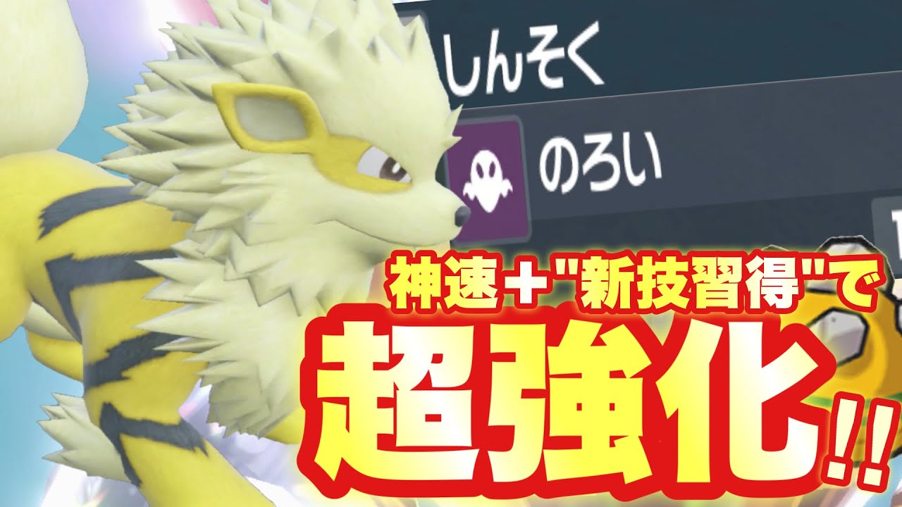 【 鈍神速 】まさかの超強化！ウインディが"新技新規習得"でとんでもなく強くなってしまいました【 ポケモンsv 】